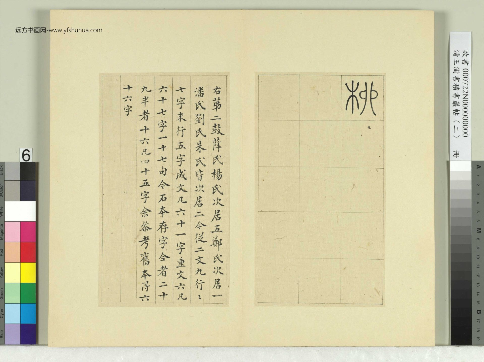 清-王澍-书积书岩帖册（二）　冊6　第二鼓汧殹篇
